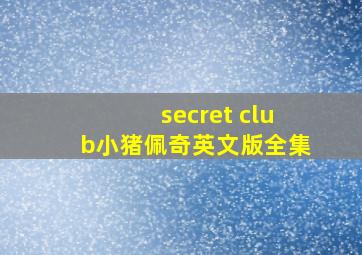 secret club小猪佩奇英文版全集